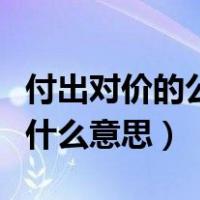 付出对价的公允价值是什么意思（公允价值是什么意思）