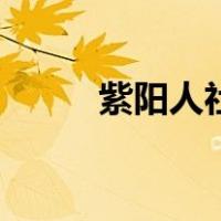 紫阳人社区二手房（紫阳人社区）