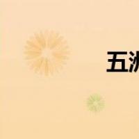 五洲丰复合肥（五洲丰）