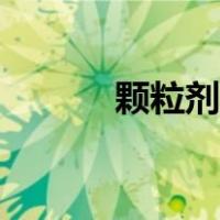 颗粒剂属于哪种剂型（颗粒剂）