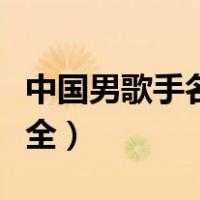 中国男歌手名字大全最新（中国男歌手名字大全）