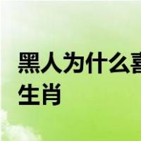 黑人为什么喜欢吃白色巧克力怕咬到手是什么生肖