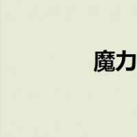 魔力瘦压片糖果（魔力瘦）