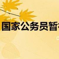 国家公务员暂行条例1997年21号和22号文件