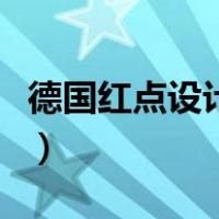 德国红点设计大奖含金量（德国红点设计大奖）