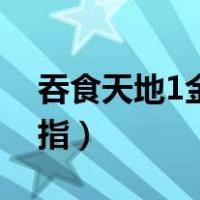 吞食天地1金手指代码大全（吞食天地1金手指）