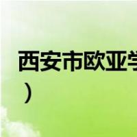 西安市欧亚学院学费（西安欧亚学院官网学费）