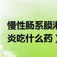 慢性肠系膜淋巴结炎吃什么药（肠系膜淋巴结炎吃什么药）