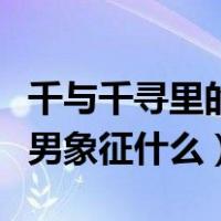 千与千寻里的无脸男代表什么（千与千寻无脸男象征什么）