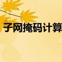 子网掩码计算器（子网掩码255 255 255 0）