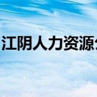 江阴人力资源公共服务网的简历关闭怎么回事