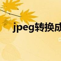 jpeg转换成pdf（pdf转jpeg格式在线）