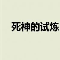 死神的试炼2手机版有吗（死神的试炼2）