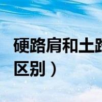 硬路肩和土路肩的区别图（硬路肩和土路肩的区别）