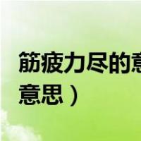筋疲力尽的意思用情景表现出来（筋疲力尽的意思）