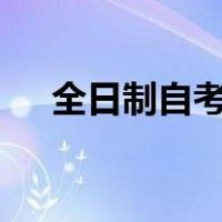 全日制自考本科文凭有用吗 国家承认吗