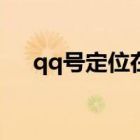 qq号定位在线查找（qq号码查询定位）