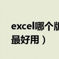 excel哪个版本最好用iPad（excel哪个版本最好用）