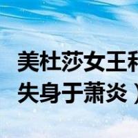 美杜莎女王和萧炎是第几章（美杜莎女王意外失身于萧炎）