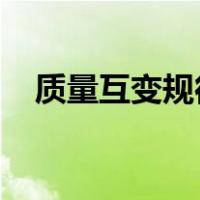 质量互变规律揭示了事物发展的什么性质