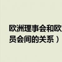 欧洲理事会和欧盟的关系（欧洲理事会 欧洲委员会 欧盟委员会间的关系）