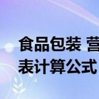食品包装 营养成分表（预包装食品营养成分表计算公式）