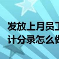 发放上月员工工资会计分录（发放上月工资会计分录怎么做）