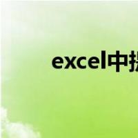 excel中提取身份证出生年月日函数