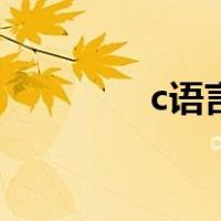 c语言语法（什么是c语言）