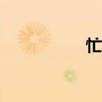 忙牙长强度（忙牙长）