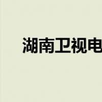 湖南卫视电视剧2021正在热播剧场光芒