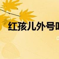 红孩儿外号叫什么?( 两角 )（红孩儿外号）