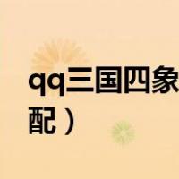 qq三国四象装备怎么弄（qq三国装备四象搭配）