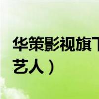 华策影视旗下艺人有虞书欣吗（华策影视旗下艺人）