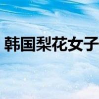 韩国梨花女子大学介绍（韩国梨花女子大学）