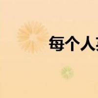 每个人英文拼写（每个人 英文）