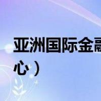 亚洲国际金融中心建成了吗（亚洲国际金融中心）