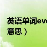 英语单词even是什么意思（英语even是什么意思）