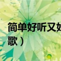 简单好听又好学的英文歌（好听又好学的英文歌）