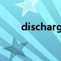 discharge的用法（charge的用法）