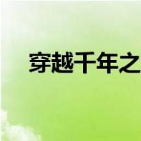 穿越千年之倾君千梦（穿越千年之倾君）