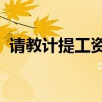 请教计提工资和发放工资的会计分录怎么做