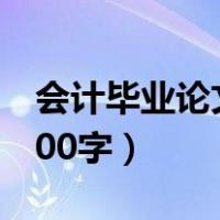 会计毕业论文5000字文档（会计毕业论文5000字）