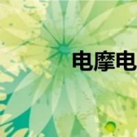 电摩电动车图片（电摩电动车）