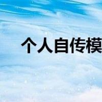 个人自传模板范文教师（个人自传模板）