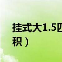 挂式大1.5匹空调适用面积（5匹空调适用面积）