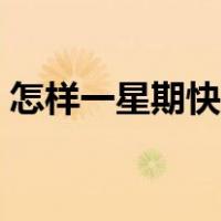 怎样一星期快速减肥（一个星期快速减肥法）