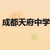 成都天府中学教育集团（成都天府中学官网）