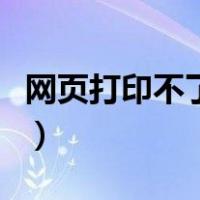 网页打印不了怎么办（网页打印不出来怎么办）