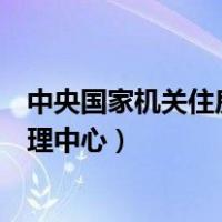 中央国家机关住房公积金管理中心（国家机关住房公积金管理中心）